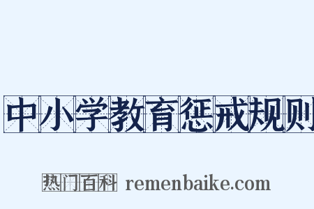 中小学教育惩戒规则是什么意思的图片